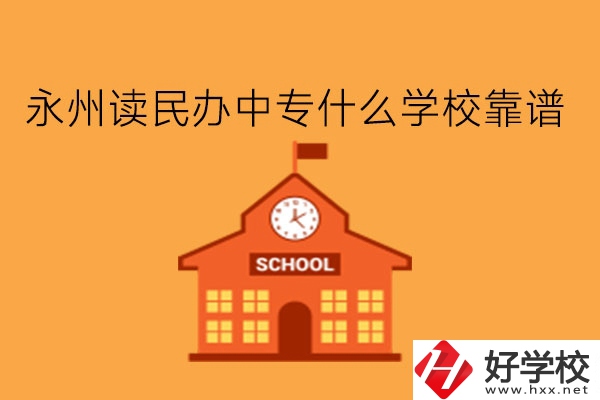永州讀民辦中專什么學(xué)?？孔V?學(xué)費多少?