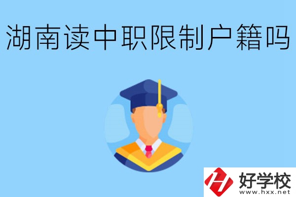 在湖南就讀中專限制戶籍嗎？上中專好不好？