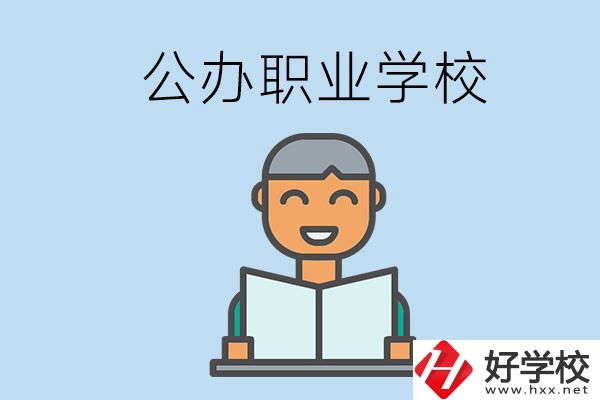 懷化有哪些公辦職校？學(xué)校辦學(xué)條件好嗎？