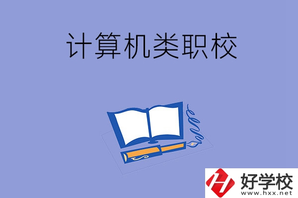 婁底有哪些計算機(jī)類的職校？