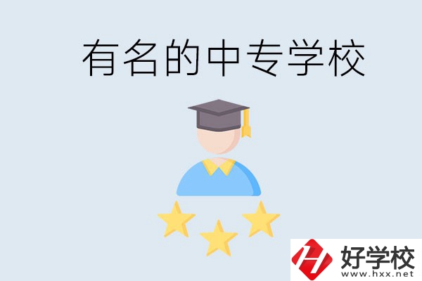 邵陽哪些中專比較有名？去讀書要什么條件？