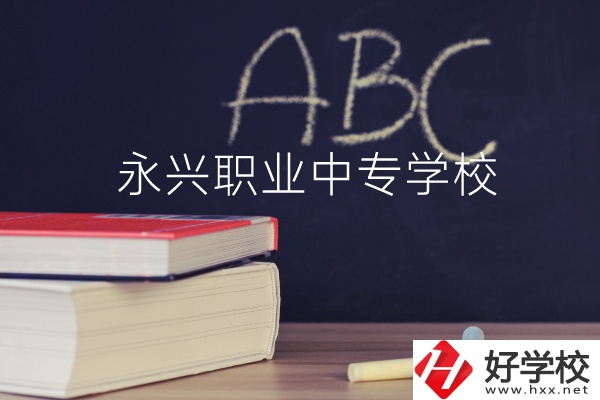 永興職業(yè)中專學(xué)校怎么樣？