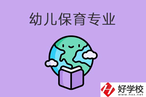 想在益陽(yáng)學(xué)幼兒保育專業(yè)，可以看看這三所中職學(xué)校