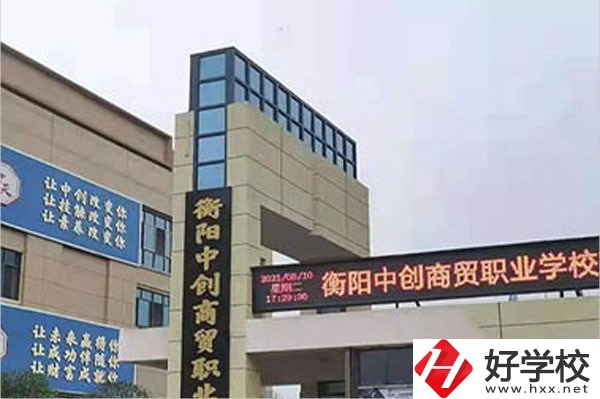衡陽中創(chuàng)商貿(mào)職業(yè)學校的辦學情況怎么樣？好不好？