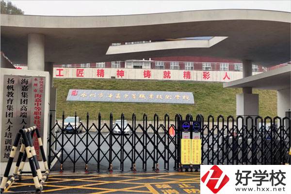 永州市海嘉中等職業(yè)技術(shù)學(xué)校好不好？有哪些專業(yè)?