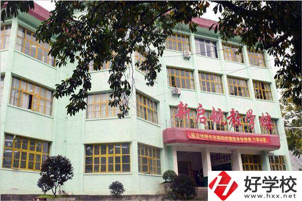 湘西吉首市新啟航職業(yè)技術(shù)學(xué)校怎么樣？是什么性質(zhì)？