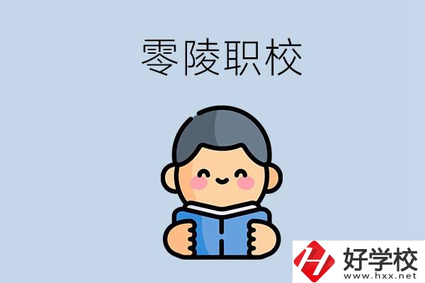 永州零陵附近有哪些職業(yè)技術(shù)學校？