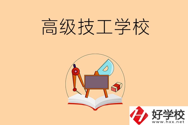 湘潭的高級(jí)技工學(xué)校有哪幾所？能學(xué)什么專業(yè)？