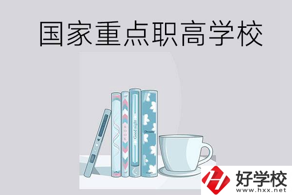 湖南省國家重點職高學校有哪些？都具有哪些優(yōu)勢？