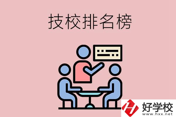 衡陽技校排名榜，位于前五的是哪些？