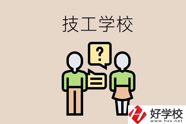 初中畢業(yè)可以在益陽(yáng)讀技校嗎？讀技校有什么好處？