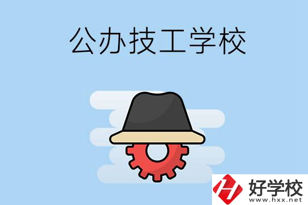 長沙有哪些公辦的技工學(xué)校？