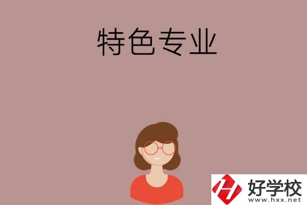 長(zhǎng)沙哪所中職學(xué)校的特色專(zhuān)業(yè)好就業(yè)？
