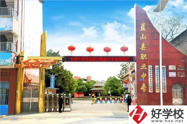 永州藍山縣職業(yè)中等專業(yè)學(xué)校怎么樣？