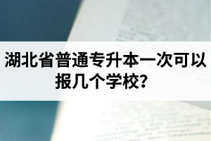 湖北省普通專升本一次可以報(bào)幾個(gè)學(xué)校？