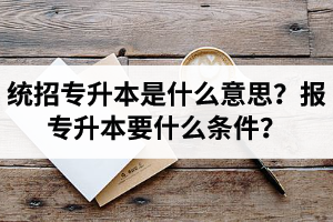 湖北舉辦統(tǒng)招專升本的學(xué)校有哪些？