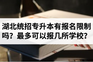 湖北統(tǒng)招專升本有報(bào)名限制嗎？最多可以報(bào)幾所學(xué)校？