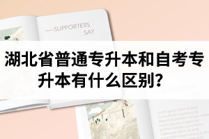 湖北省普通專升本和自考專升本有什么區(qū)別？含金量一樣嗎？