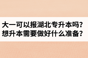 大一可以報(bào)湖北專升本嗎？想升本需要做好什么準(zhǔn)備？