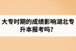 大專時期的成績影響湖北專升本報考嗎？報專升本要滿足什么條件？