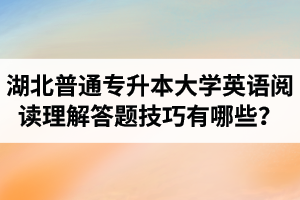 湖北普通專升本大學(xué)英語(yǔ)閱讀理解答題技巧有哪些？