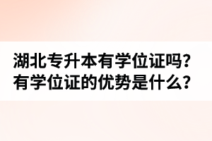 湖北普通專升本有學(xué)位證嗎？有學(xué)位證的優(yōu)勢是什么？