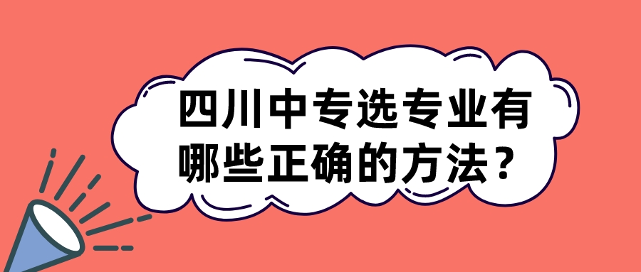 四川中專選專業(yè)有哪些正確的方法？(圖1)
