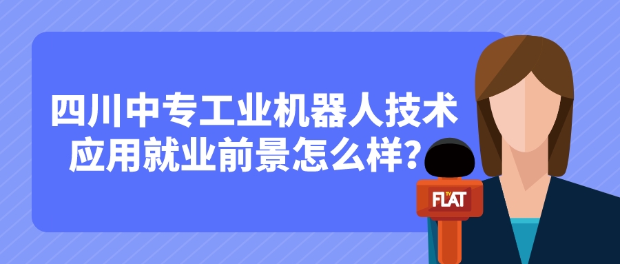 四川中專工業(yè)機(jī)器人技術(shù)應(yīng)用就業(yè)前景怎么樣？(圖1)