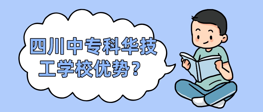 四川中?？迫A技工學(xué)校優(yōu)勢？(圖1)