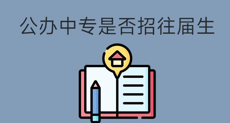 公辦中專招生是否招往屆生？(圖1)
