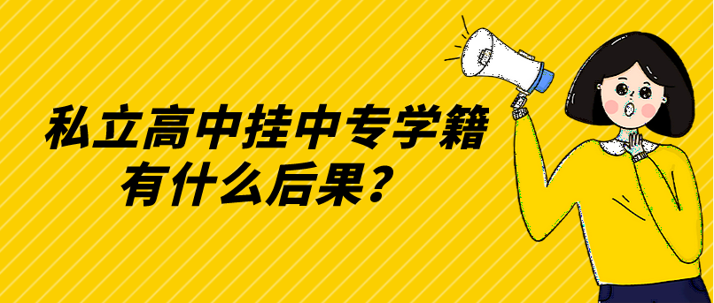 私立高中掛中專學(xué)籍有什么后果？(圖1)