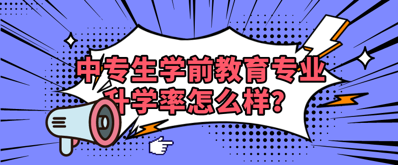 中專生學(xué)前教育專業(yè)升學(xué)率怎么樣？(圖1)