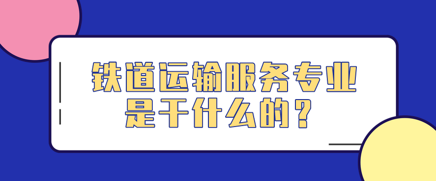 鐵道運(yùn)輸服務(wù)專業(yè)是干什么的？(圖1)