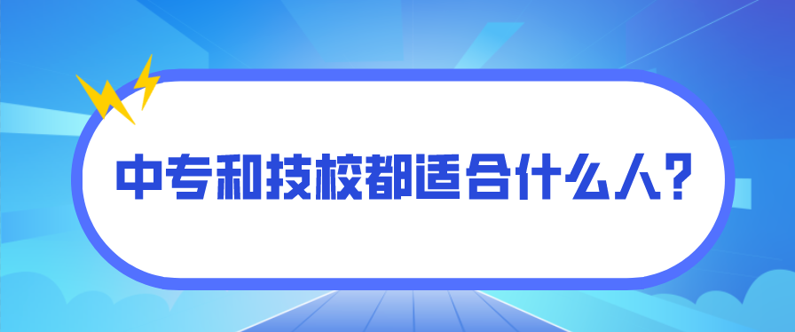 中專和技校都適合什么人？(圖1)