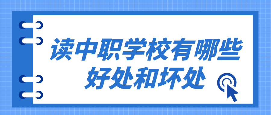 讀中職學校有哪些好處和壞處有哪些？(圖1)