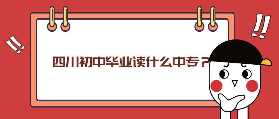 四川初中畢業(yè)讀什么中專？(圖1)
