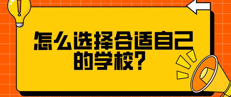 怎么選擇合適自己的學(xué)校？(圖1)