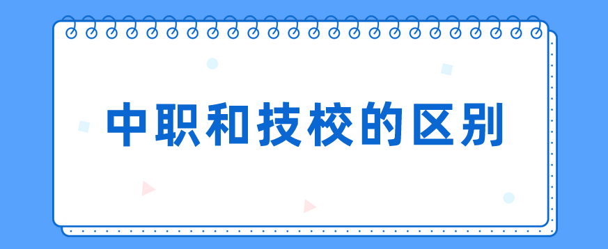 中職和技校的區(qū)別有哪些？(圖1)