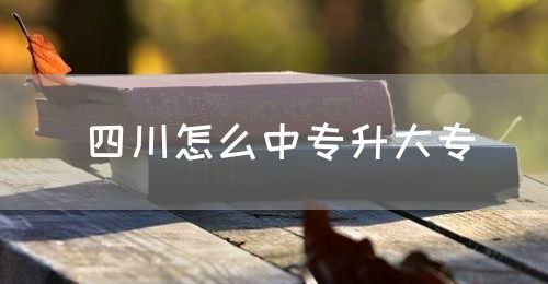 四川怎么中專升大專？(圖1)