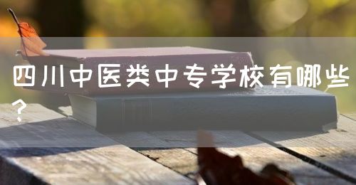 四川中醫(yī)類中專學(xué)校有哪些？(圖1)