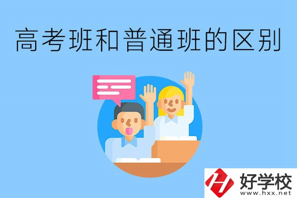 湖南職高高考班和普通班有什么區(qū)別？高考班學(xué)什么？
