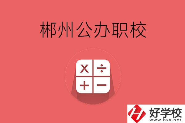 郴州有哪些比較好的公辦職校？