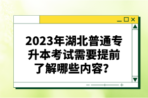 2023年湖北普通專升本考試需要提前了解哪些內(nèi)容？