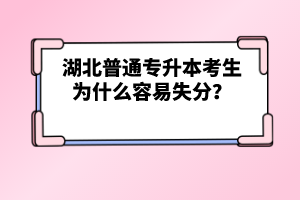湖北普通專升本考生為什么容易失分？