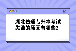 湖北普通專升本考試失敗的原因有哪些？