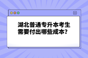 湖北普通專升本考生需要付出哪些成本？