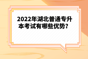 2022年湖北普通專升本考試有哪些優(yōu)勢(shì)？