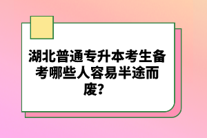 湖北普通專升本考生備考哪些人容易半途而廢？