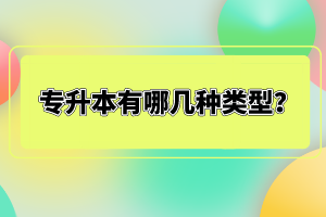 專(zhuān)升本有哪幾種類(lèi)型？