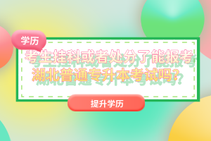 考生掛科或者處分了能報考湖北普通專升本考試嗎？
